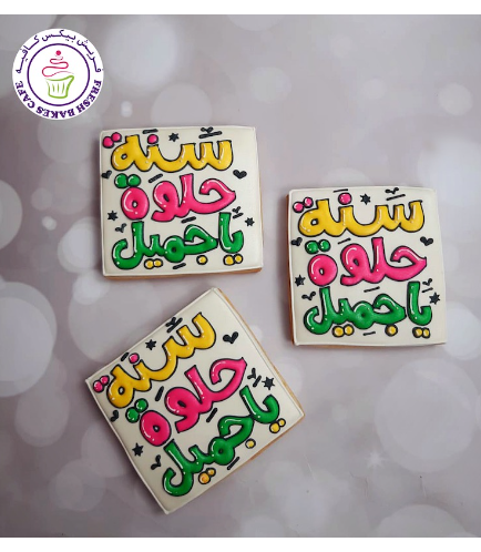 Happy Birthday Themed Cookies - Sana Hilwa ya Gamil (Arabic)