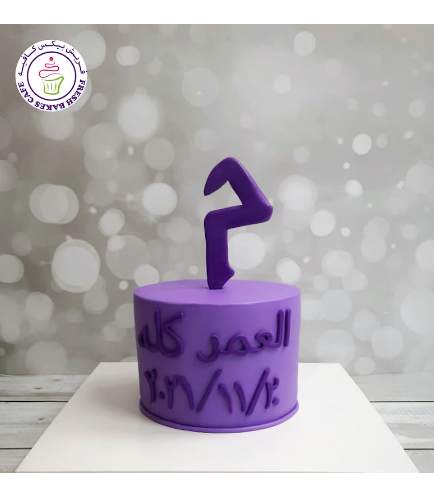 Letter Themed Cake - 3D Cake Topper - Arabic Letter